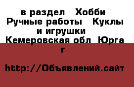  в раздел : Хобби. Ручные работы » Куклы и игрушки . Кемеровская обл.,Юрга г.